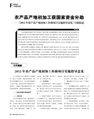 2012年农产品产地初加工补助项目实施指导意见专题报道——设施建设与机制创新并举，助力农产品初加工产业升级