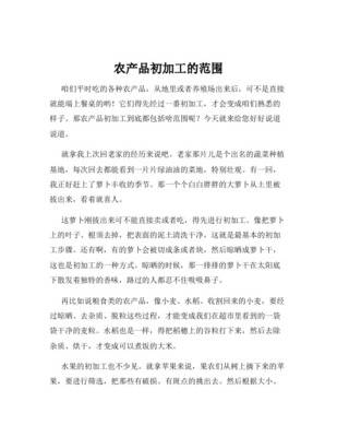 农产品初加工的范围及非食用农产品初加工解析